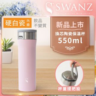 Swanz天鵝瓷 芯動杯 換芯陶瓷保溫杯 550ml 櫻花粉