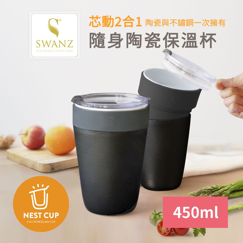 SWANZ 天鵝瓷 芯動2合1隨身不鏽鋼陶瓷保溫杯450ml(曜石黑)