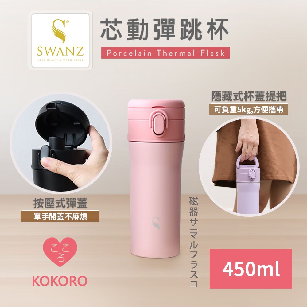 SWANZ 天鵝瓷 芯動彈跳杯(櫻花粉450ml)