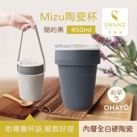 SWANZ天鵝瓷 Mizu陶瓷杯 450ml(簡約黑)