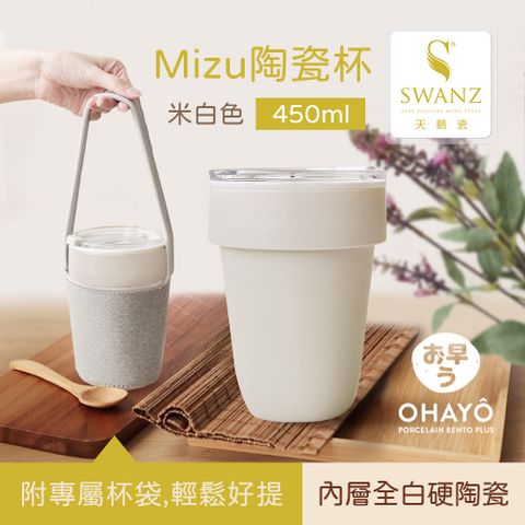 SWANZ天鵝瓷 Mizu陶瓷杯 450ml(米白色)