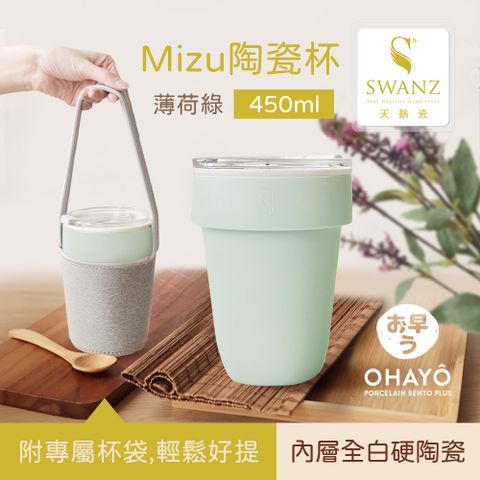 SWANZ 天鵝瓷 Mizu陶瓷杯 450ml(薄荷綠)