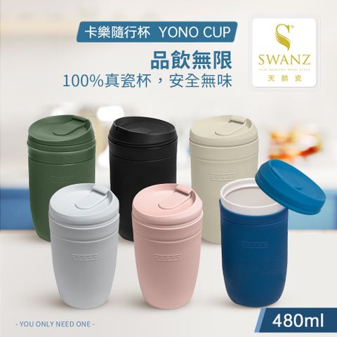 SWANZ 天鵝瓷 卡樂隨行杯480ml (共4色)