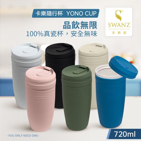 SWANZ 天鵝瓷 卡樂隨行杯720ml (共6色)