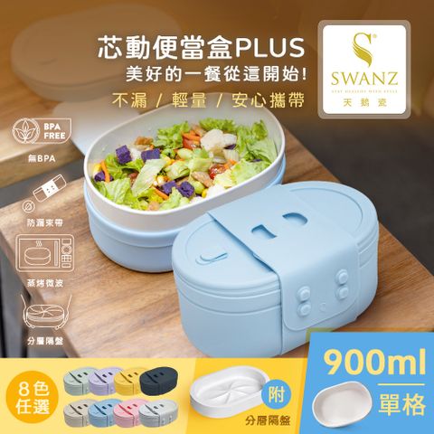 SWANZ 天鵝瓷 芯動便當盒PLUS-900ML (分層隔盤) (共8色)