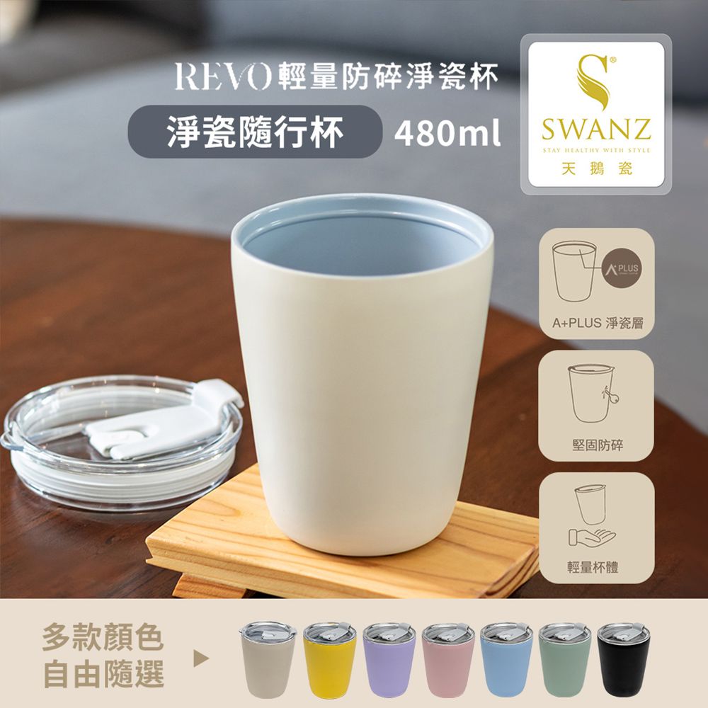 SWANZ  天鵝瓷 淨瓷隨行杯480ML (共7色)