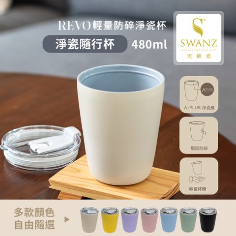 SWANZ 天鵝瓷 淨瓷隨行杯480ML (共7色)