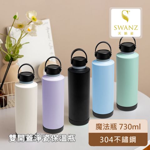 SWANZ天鵝瓷 魔法瓶 730ml(共五色)