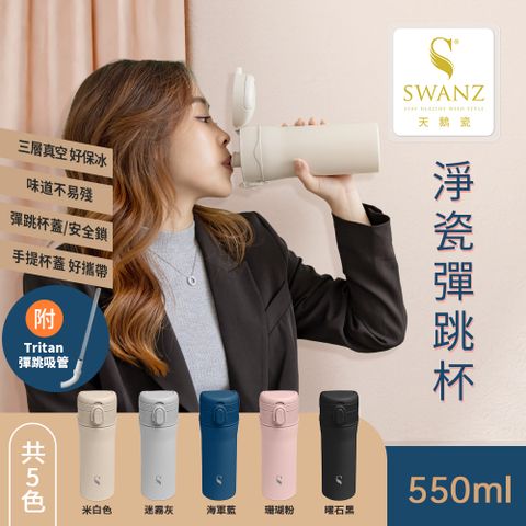 SWANZ 天鵝瓷 淨瓷彈跳保溫杯 550ML