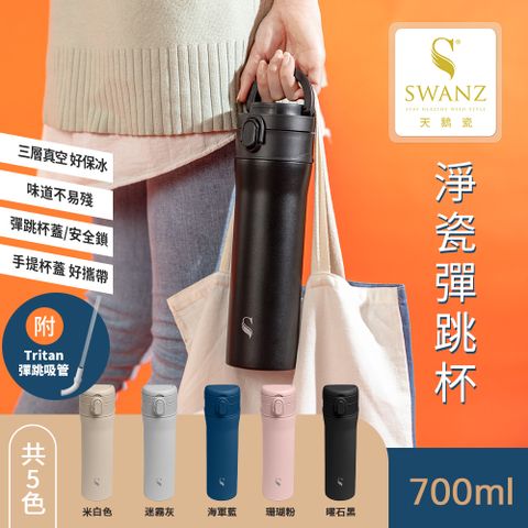 SWANZ 天鵝瓷 淨瓷彈跳保溫杯 700ML