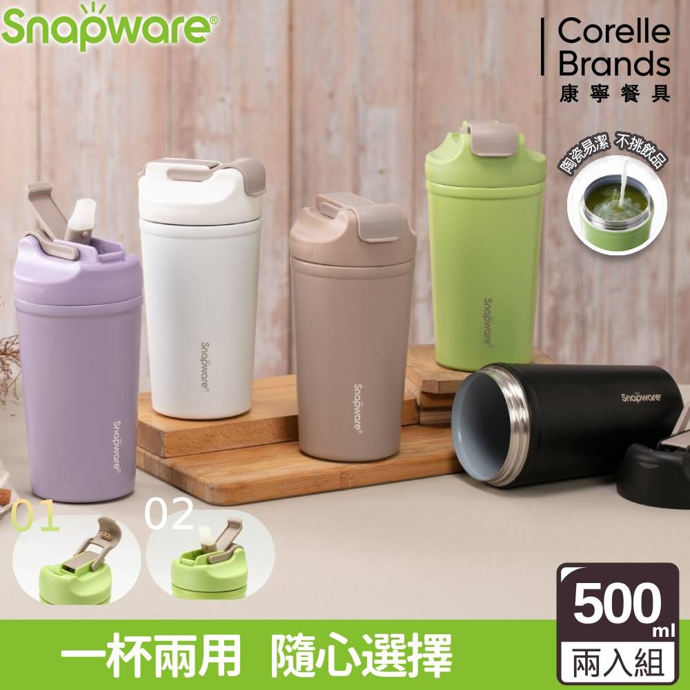 Corelle Brands 康寧餐具 康寧SNAPWARE陶瓷不鏽鋼真空保溫雙飲隨行杯500ML(多色可選)-2入