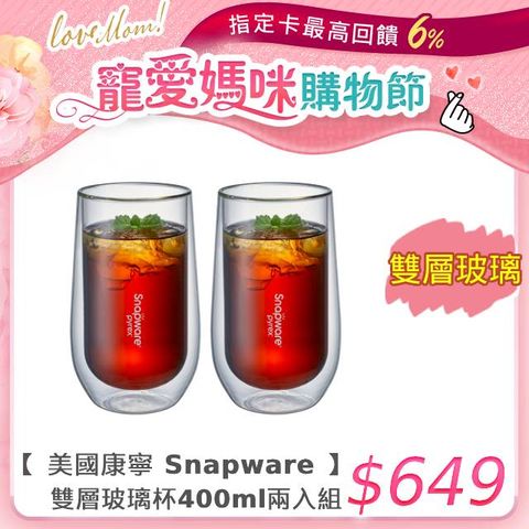 康寧 Snapware 雙層玻璃杯400ml-2入組
