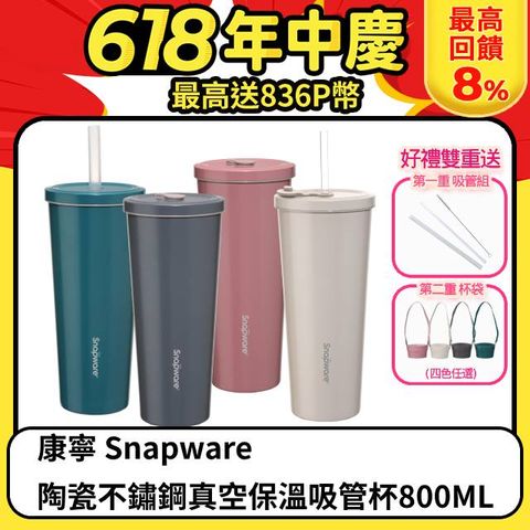 康寧 SNAPWARE 陶瓷不鏽鋼真空保溫吸管杯800ML(四色可選)加贈吸管3件組+杯套(顏色任選)