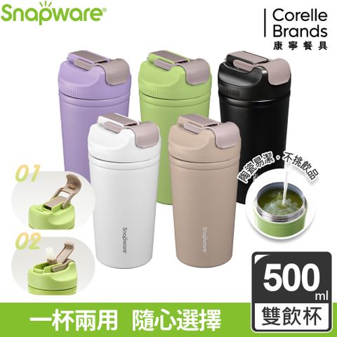 Corelle Brands 康寧餐具 陶瓷不鏽鋼真空保溫雙飲隨行杯500ML 兩入組(多色可選)