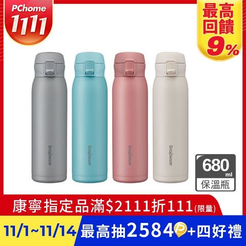 康寧 SNAPWARE 316不鏽鋼彈跳保溫瓶-680ml 兩入組(四色可選)