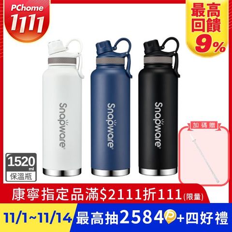 康寧 SNAPWARE 316不鏽鋼保溫保冰運動瓶1520ML(三色可選)
