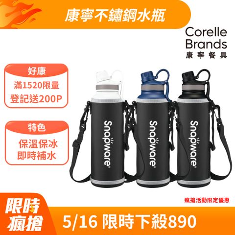 Corelle Brands 康寧餐具 316不鏽鋼保溫保冰運動瓶1520ML 附布套(三色可選)