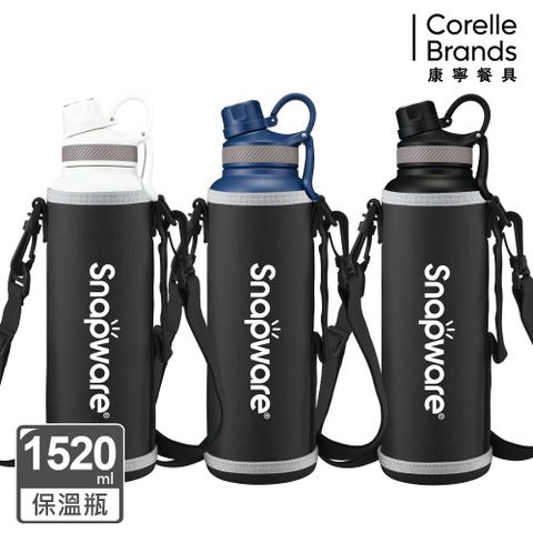 康寧 SNAPWARE 316不鏽鋼保溫保冰運動瓶1520ML 附布套(三色可選)