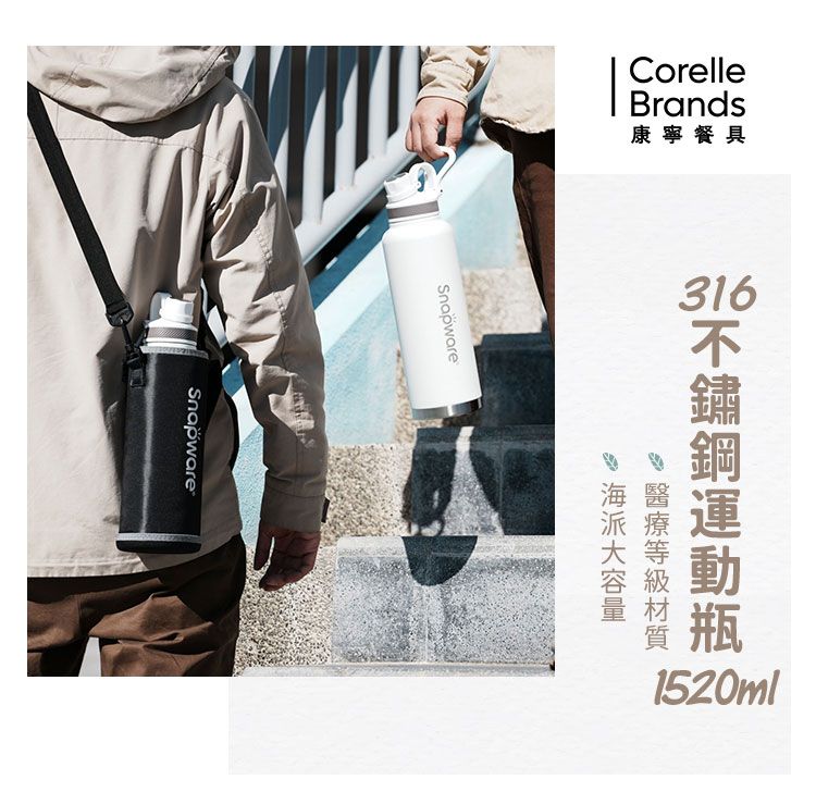 Corelle Brands 康寧餐具 康寧 SNAPWARE 316不鏽鋼保溫保冰運動瓶1520ML 附布套兩入組(三色可選)