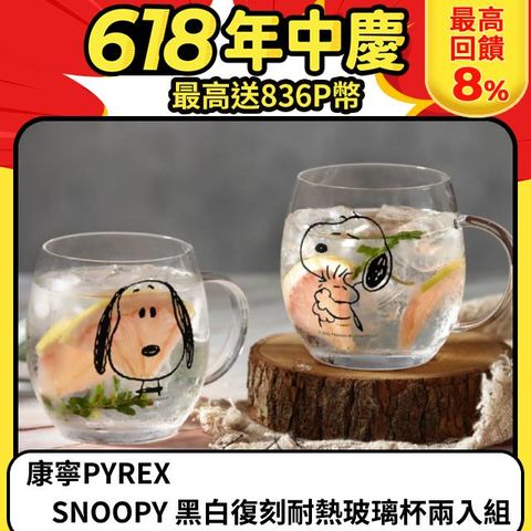 康寧PYREX SNOOPY 黑白復刻耐熱玻璃杯兩入組(兩款可選)