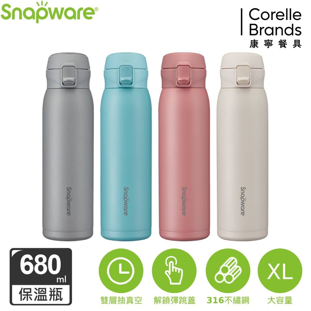 Corelle Brands 康寧餐具 康寧 SNAPWARE 316不鏽鋼彈跳保溫瓶680ml(四色可選)