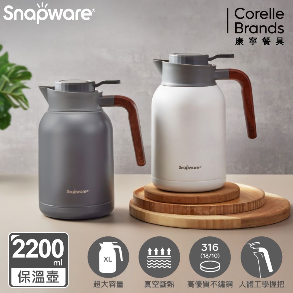 Corelle Brands 康寧餐具 簡約316不鏽鋼真空保溫壺2200ml(兩色可選)