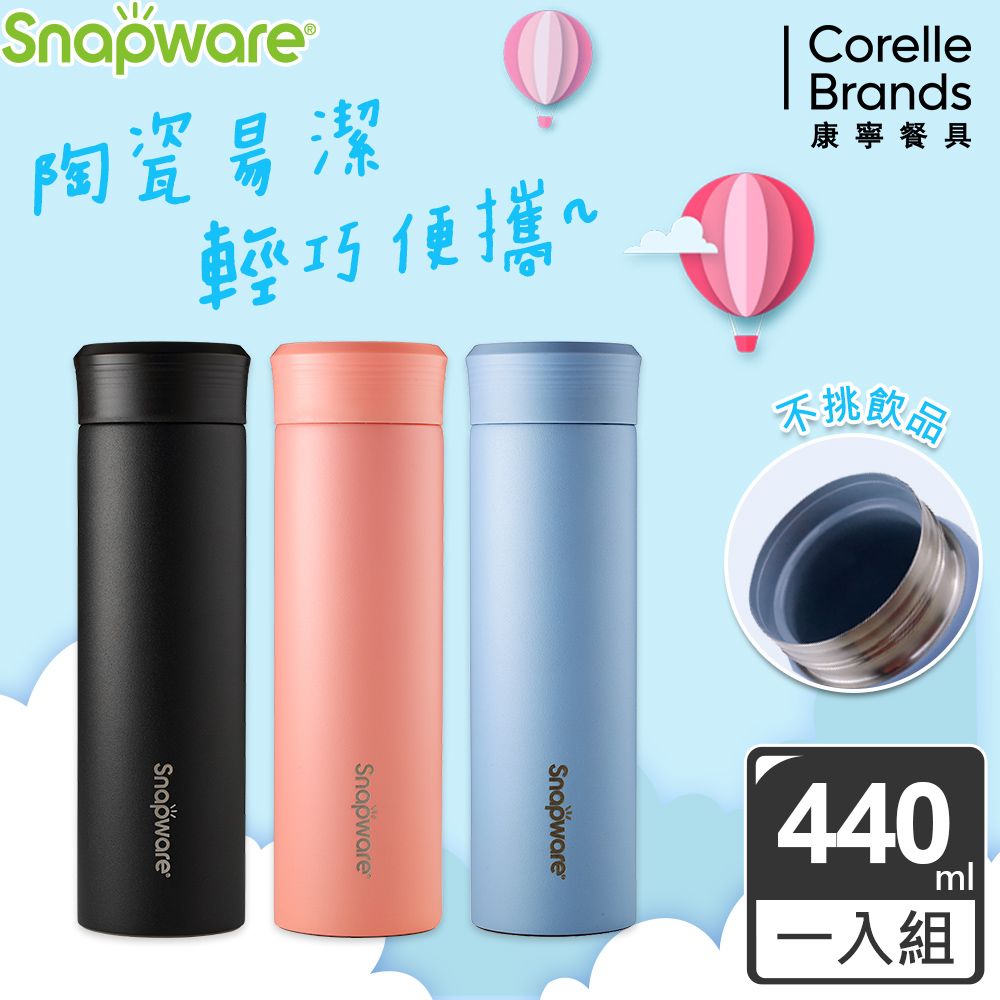 Corelle Brands 康寧餐具 康寧 Snapware 陶瓷不鏽鋼真空保溫杯440ml(三色可選)