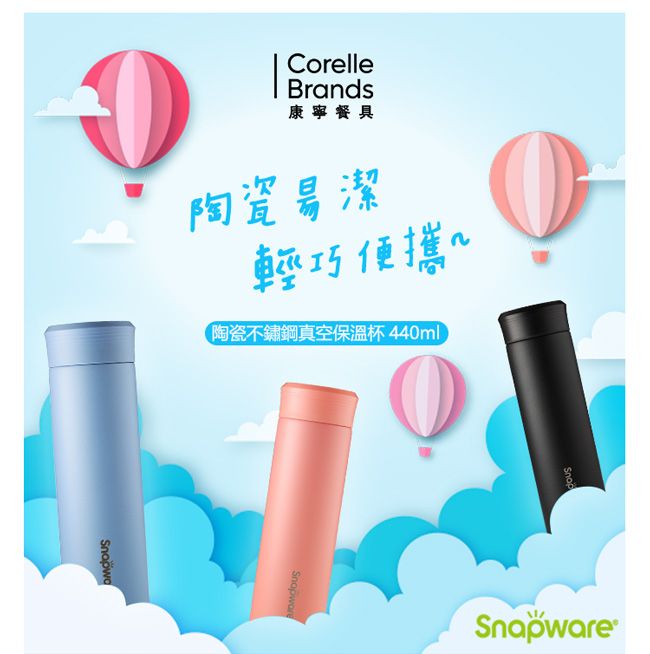 Corelle Brands 康寧餐具 康寧 Snapware 陶瓷不鏽鋼真空保溫杯440ml(三色可選)