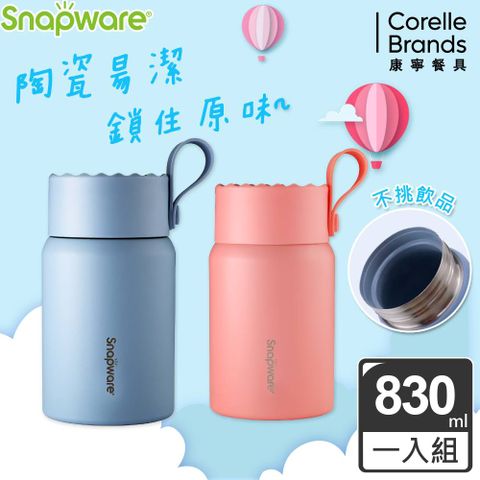 Corelle Brands 康寧餐具 陶瓷不鏽鋼真空燜燒罐830ml(三色可選)