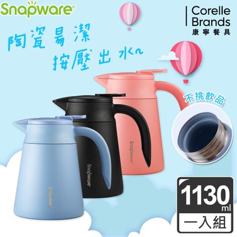 康寧 Snapware 陶瓷不鏽鋼真空咖啡壺1130ml(三色可選)