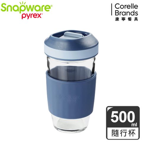 Corelle Brands 康寧餐具 康寧Snapware 矽膠隔熱耐熱玻璃隨行杯500ml