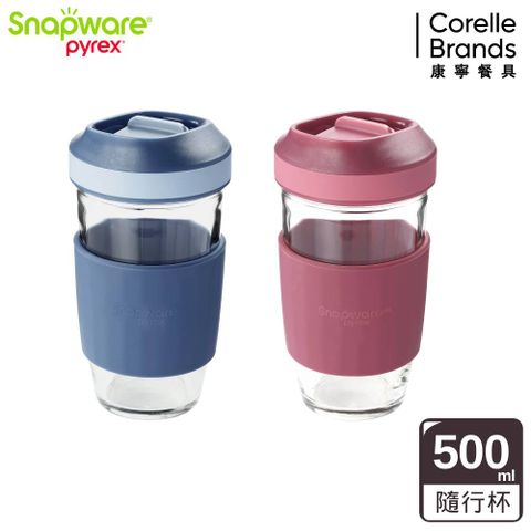 Corelle Brands 康寧餐具 康寧Snapware 矽膠隔熱耐熱玻璃隨行杯500ml