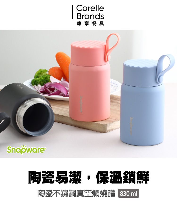 Corelle Brands 康寧餐具 康寧 Snapware 陶瓷不鏽鋼真空燜燒罐830ml