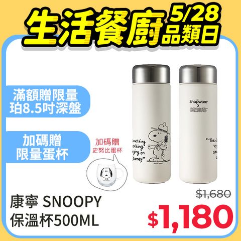 康寧 Snapware SNOOPY 黑白復刻鋅動輕瓷不鏽鋼隨行保溫杯500ML