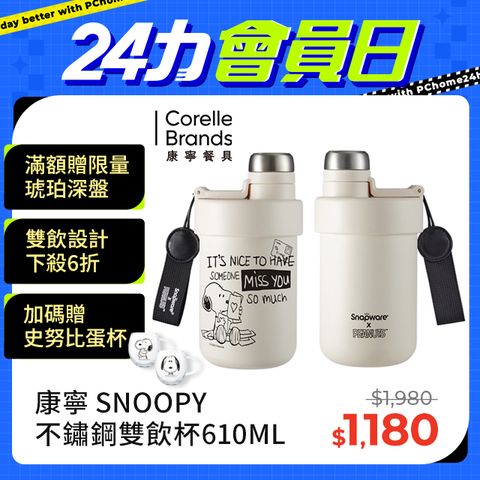 康寧 Snapware SNOOPY 黑白復刻鋅動輕瓷不鏽鋼雙飲保溫杯610ML