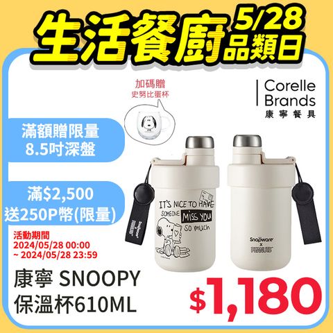康寧 Snapware SNOOPY 黑白復刻鋅動輕瓷不鏽鋼雙飲保溫杯610ML