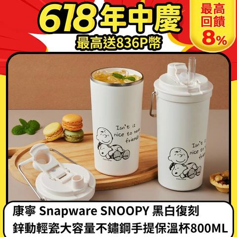 康寧 Snapware SNOOPY 黑白復刻鋅動輕瓷大容量不鏽鋼手提保溫杯800ML(單入)
