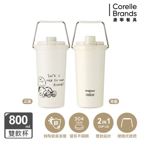 Corelle Brands 康寧餐具 康寧 Snapware SNOOPY 黑白復刻鋅動輕瓷大容量不鏽鋼手提保溫杯800ML(單入)