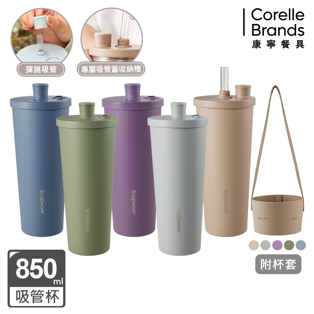 Corelle Brands 康寧餐具 鋅light輕瓷保溫保冰跳跳吸管杯850ml (多色可選)