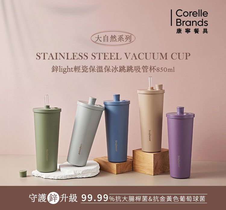 Corelle Brands 康寧餐具 鋅light輕瓷保溫保冰跳跳吸管杯850ml (多色可選)