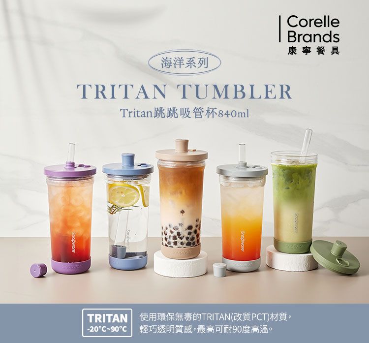 Corelle Brands 康寧餐具 康寧 Snapware Tritan跳跳吸管杯840ML(多色可選)