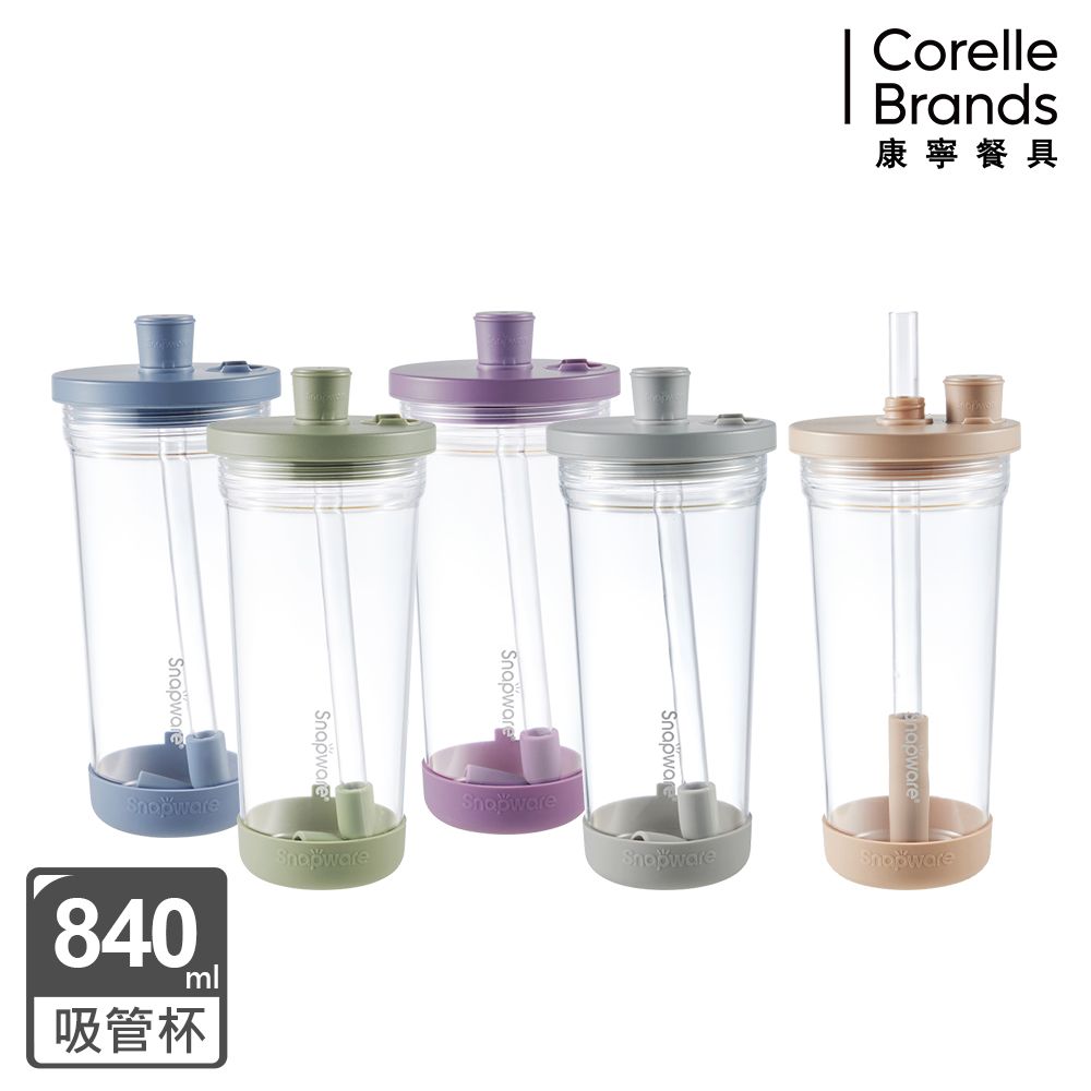 Corelle Brands 康寧餐具 Tritan跳跳吸管杯840ML(多色可選)