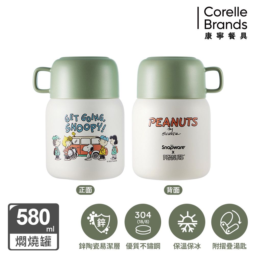 Corelle Brands 康寧餐具 康寧 Snapware SNOOPY 露營趣鋅動輕瓷不鏽鋼隨行燜燒罐580ML