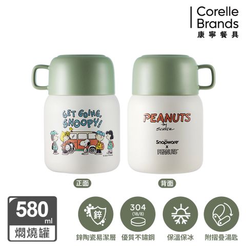 Corelle Brands 康寧餐具 康寧 Snapware SNOOPY 露營趣鋅動輕瓷不鏽鋼隨行燜燒罐580ML