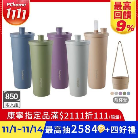 康寧 Snapware 鋅light輕瓷保溫保冰跳跳吸管杯850ml 兩入組 (多色可選)