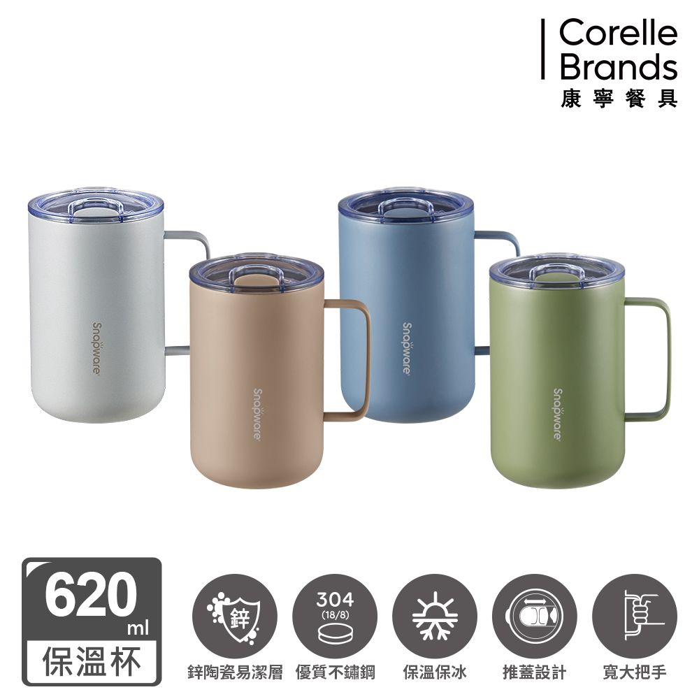 Corelle Brands 康寧餐具 鋅light輕瓷不鏽鋼保溫保冰辦公杯620ml(多色可選)