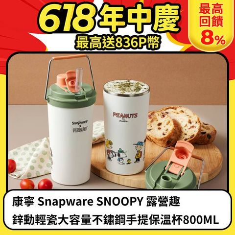 康寧 Snapware SNOOPY 露營趣鋅動輕瓷大容量不鏽鋼手提保溫杯800ML(單入)