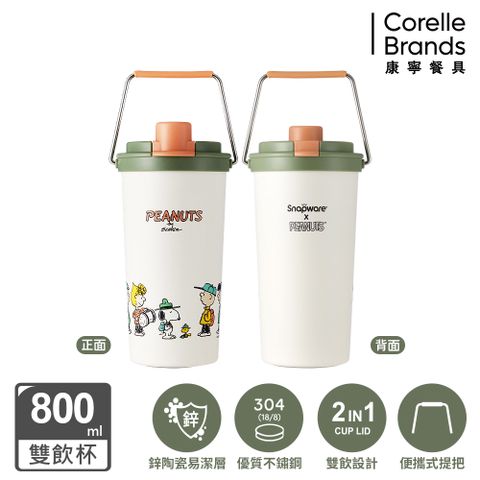 Corelle Brands 康寧餐具 康寧 Snapware SNOOPY 露營趣鋅動輕瓷大容量不鏽鋼手提保溫杯800ML(單入)