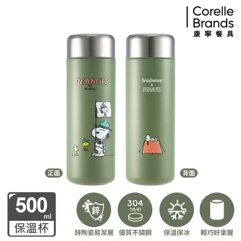 Corelle Brands 康寧餐具 SNOOPY 露營趣鋅動輕瓷不鏽鋼隨行保溫杯500ML