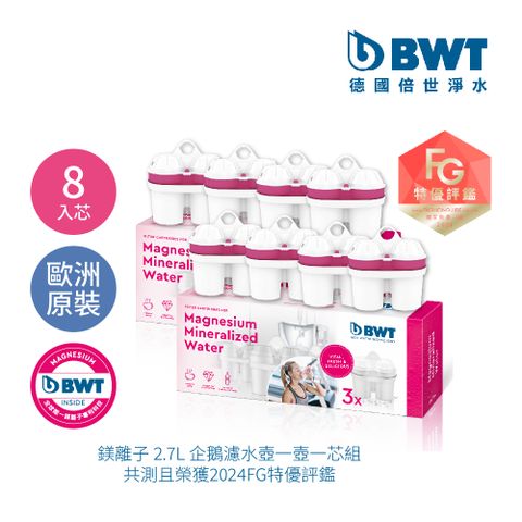 BWT 德國倍世 鎂離子濾芯8入